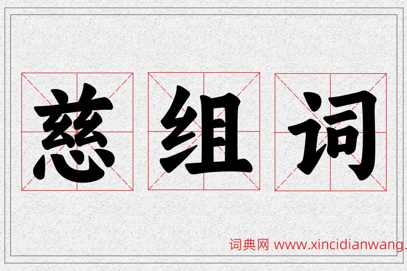 慈字的组词