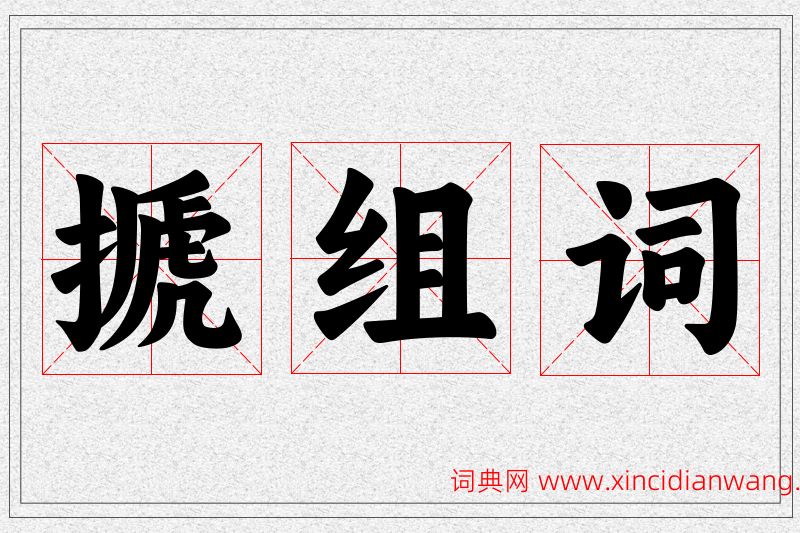 搋字的组词
