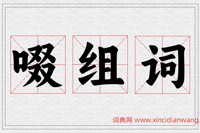 啜字的组词