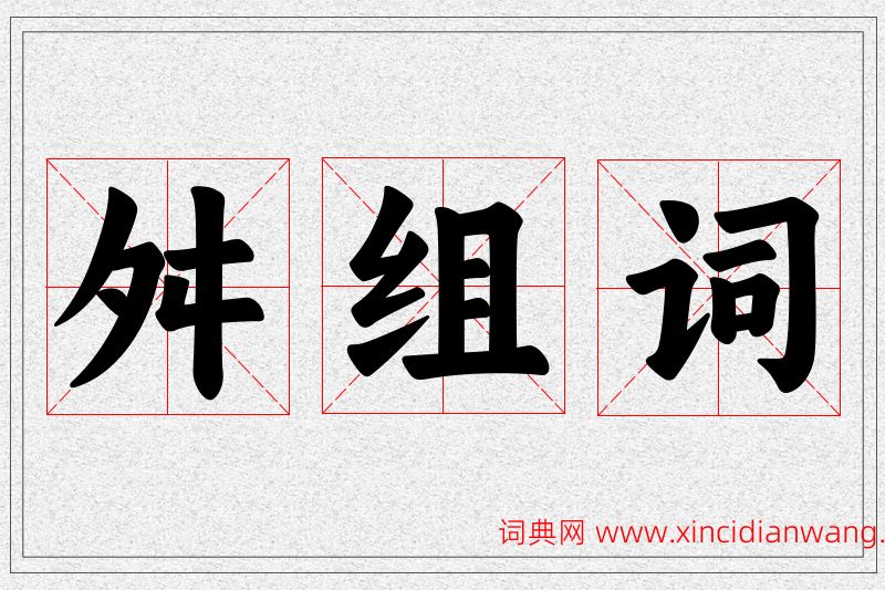 舛字的组词