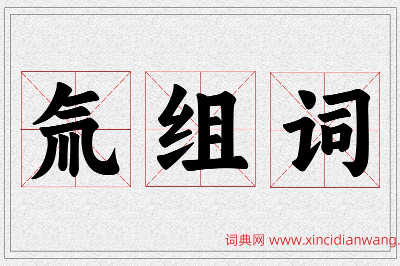 氚字的组词