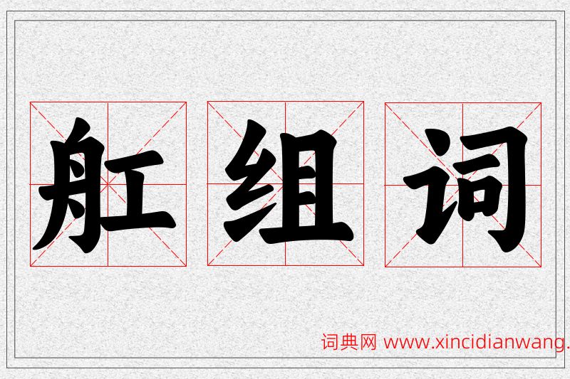 舡字的组词