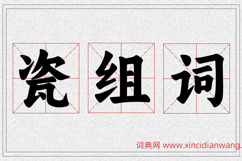 瓷字的组词
