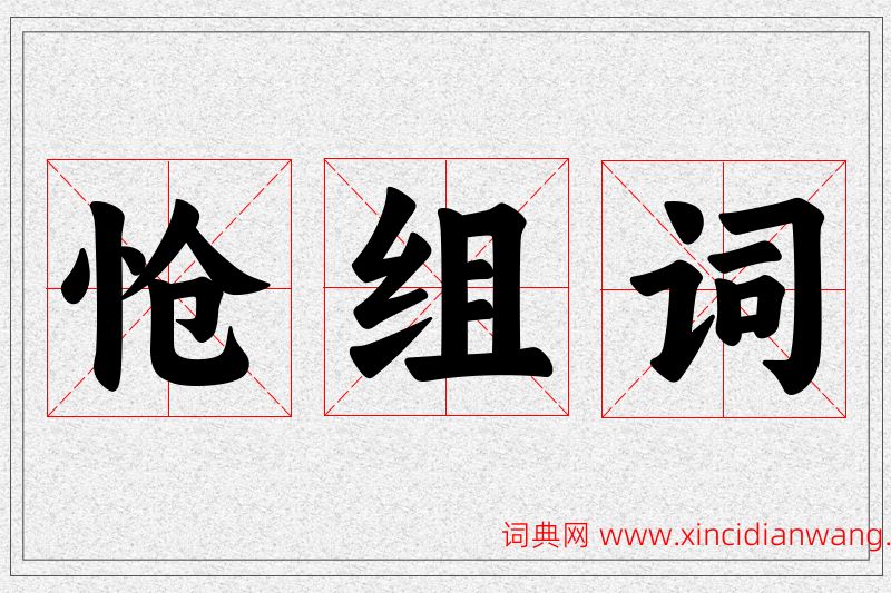 怆字的组词