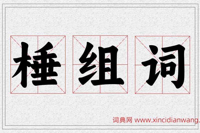 棰字的组词