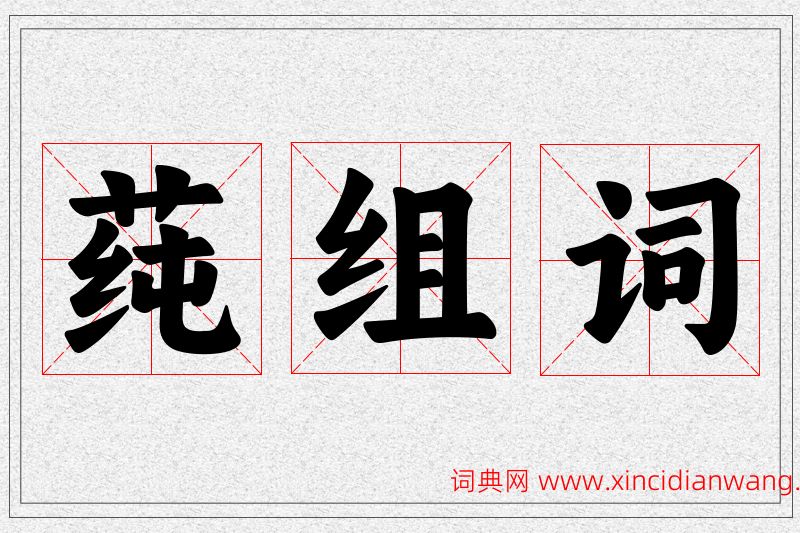莼字的组词