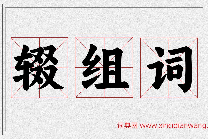 辍字的组词