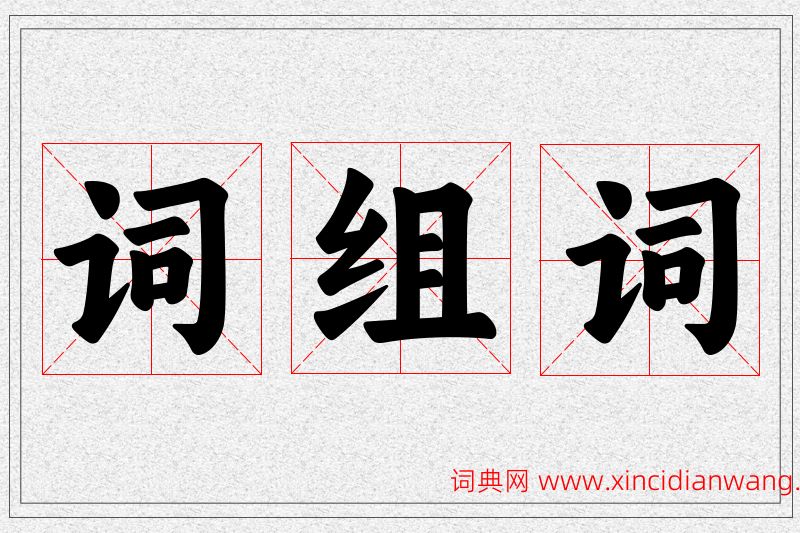 词字的组词