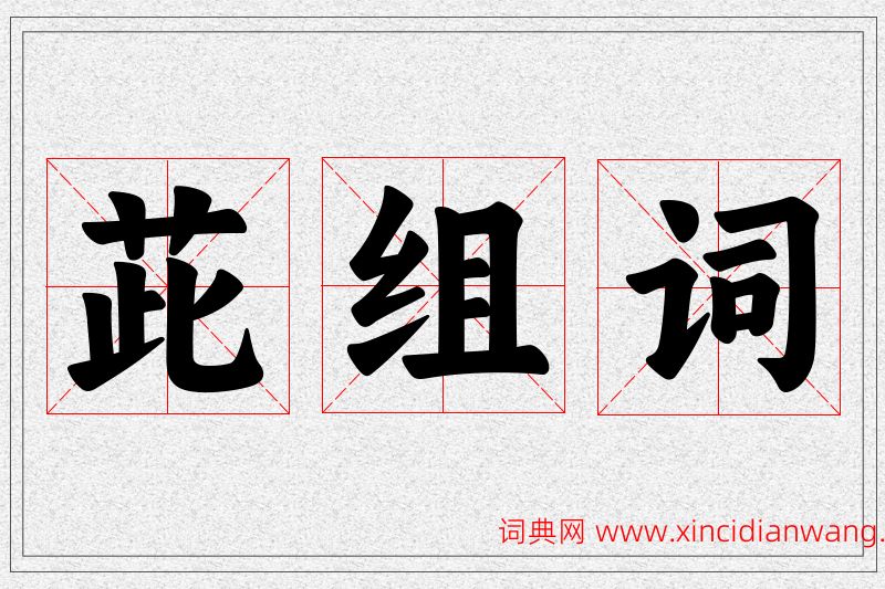 茈字的组词