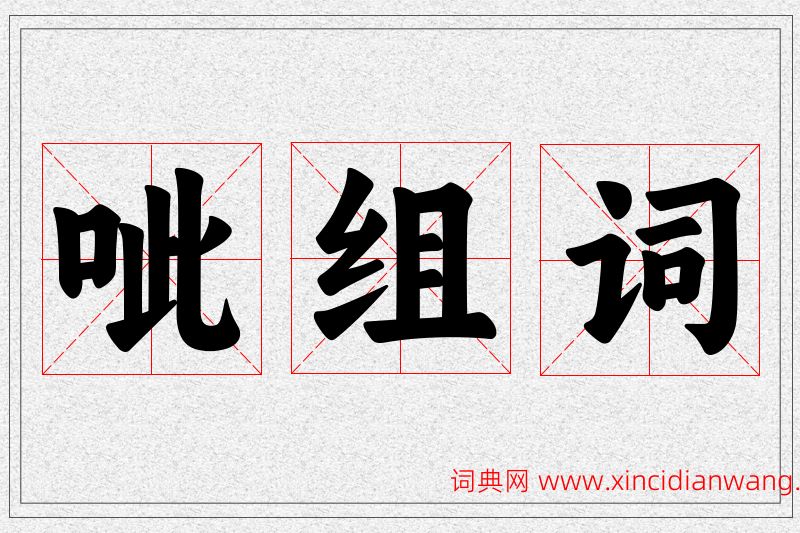 呲字的组词
