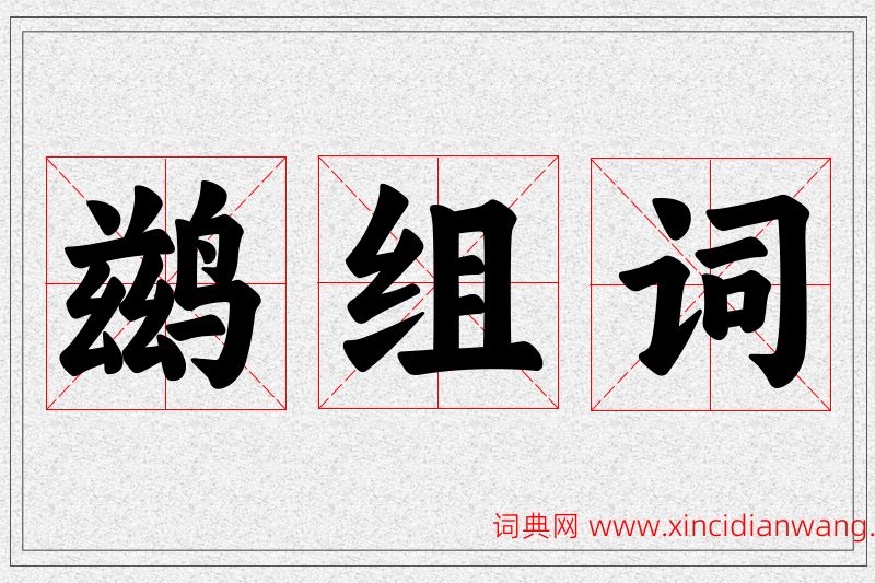 鹚字的组词