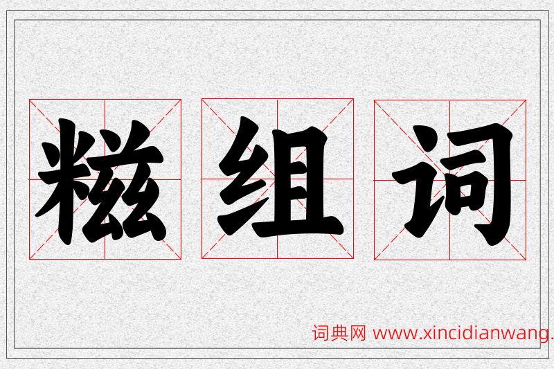 糍字的组词