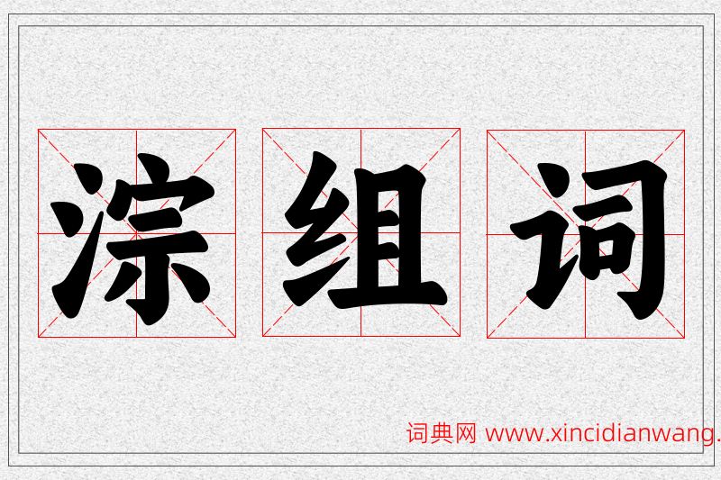 淙字的组词