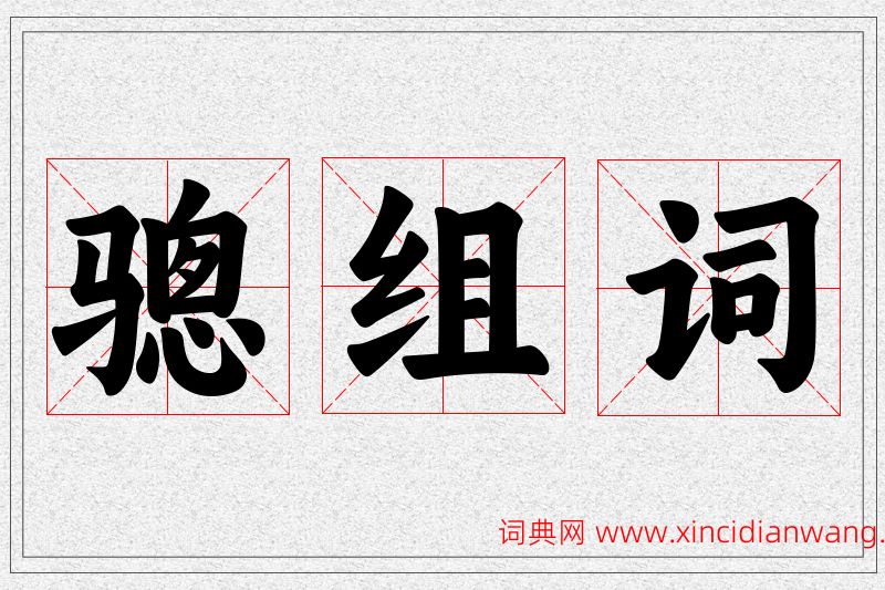 骢字的组词