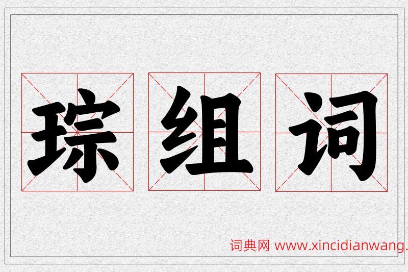 琮字的组词