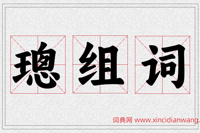 璁字的组词