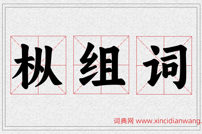 枞字的组词