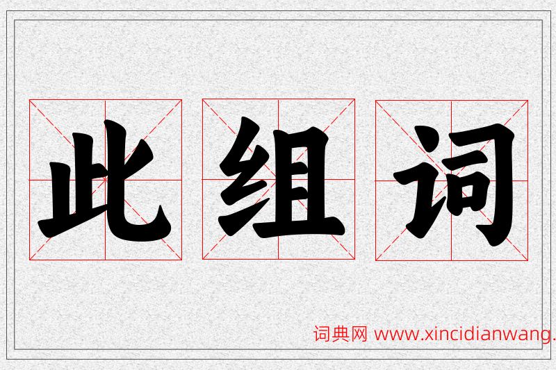 此字的组词