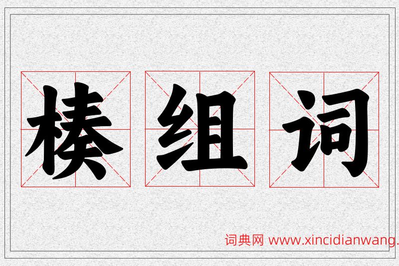 楱字的组词