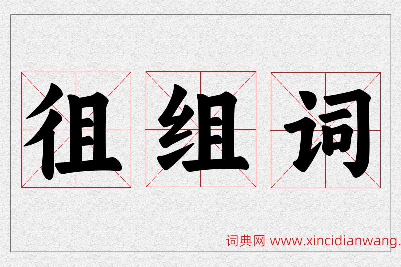 徂字的组词