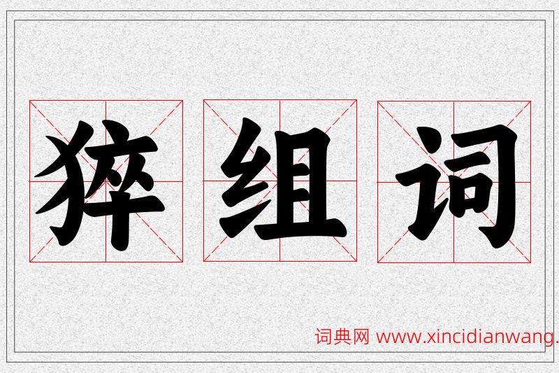 猝字的组词