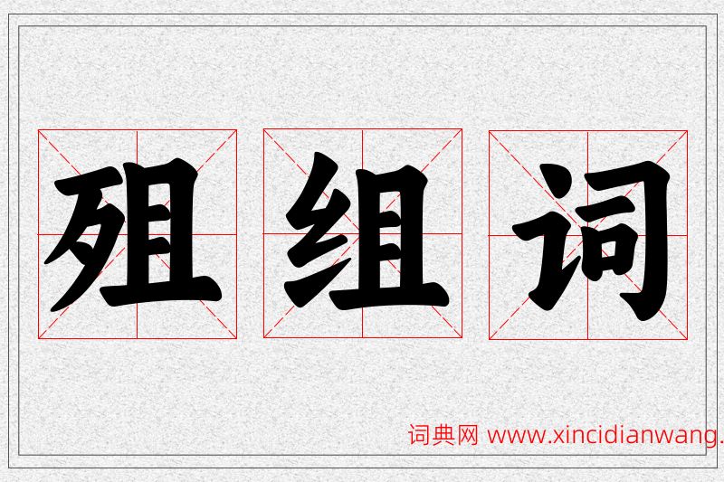 殂字的组词