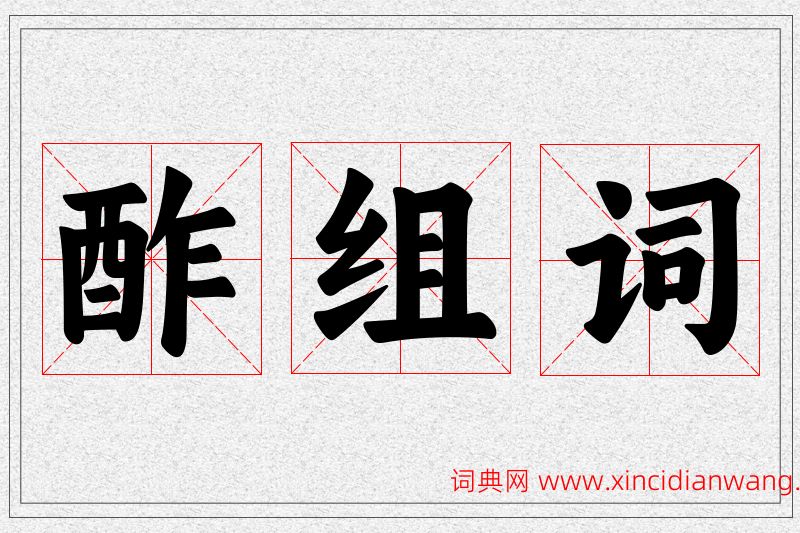 酢字的组词