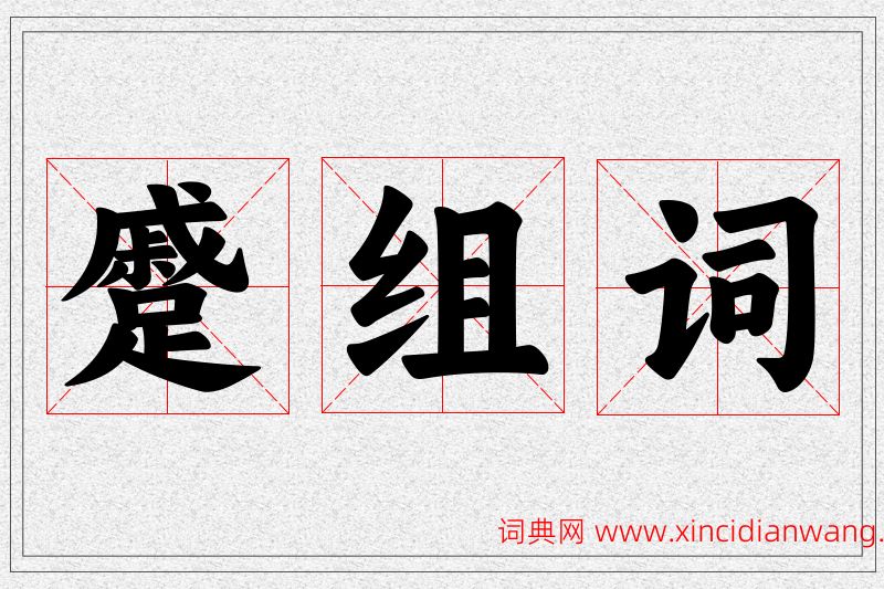蹙字的组词