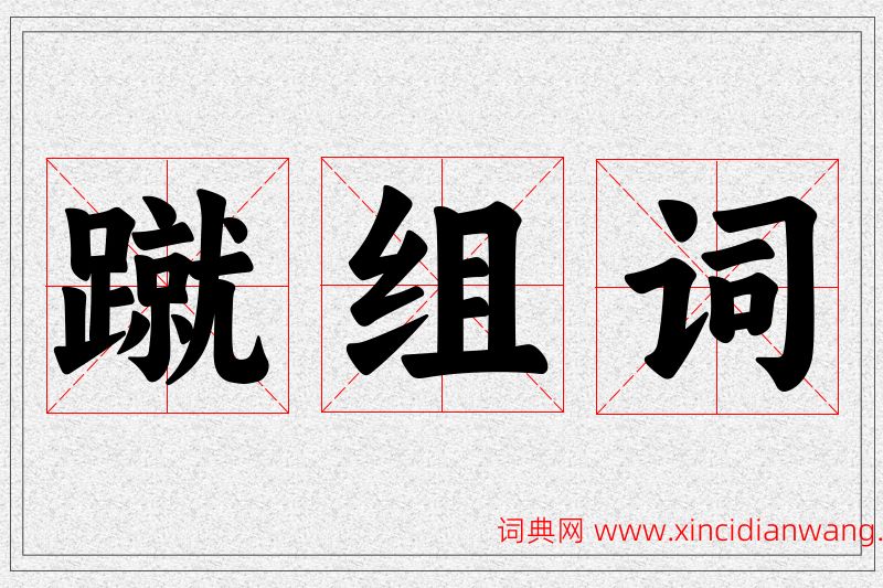 蹴字的组词
