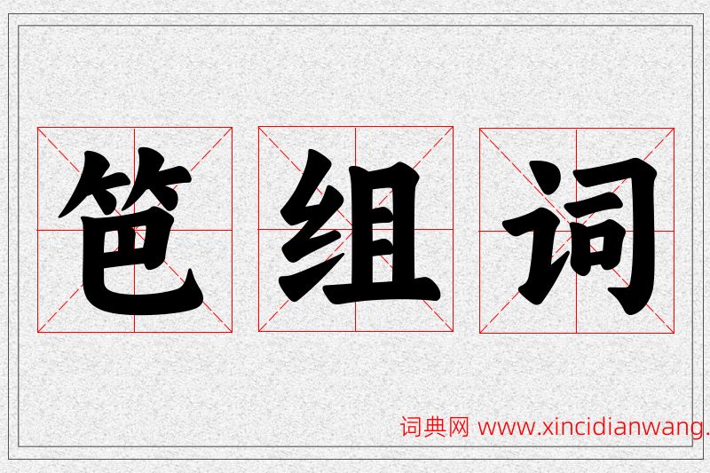 笆字的组词