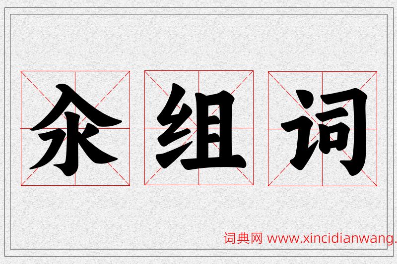 汆字的组词
