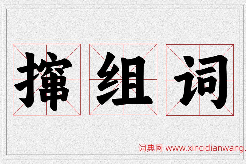 撺字的组词