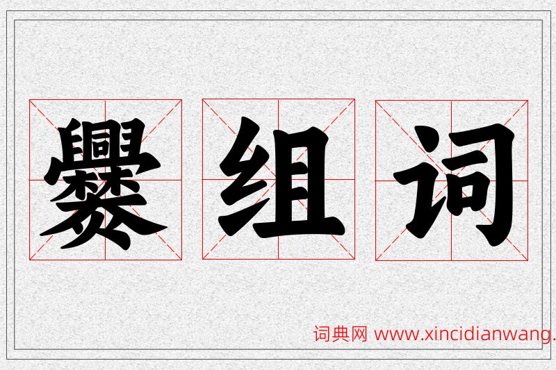 爨字的组词
