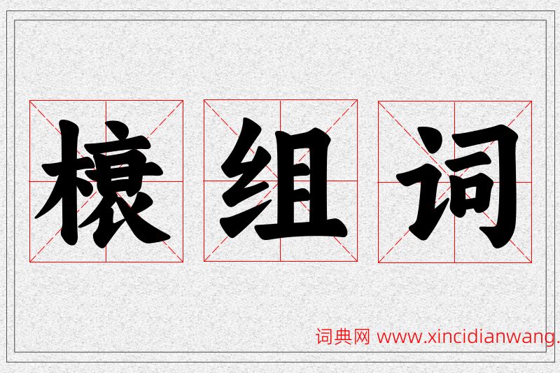 榱字的组词