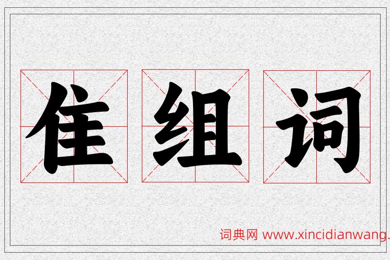 隹字的组词
