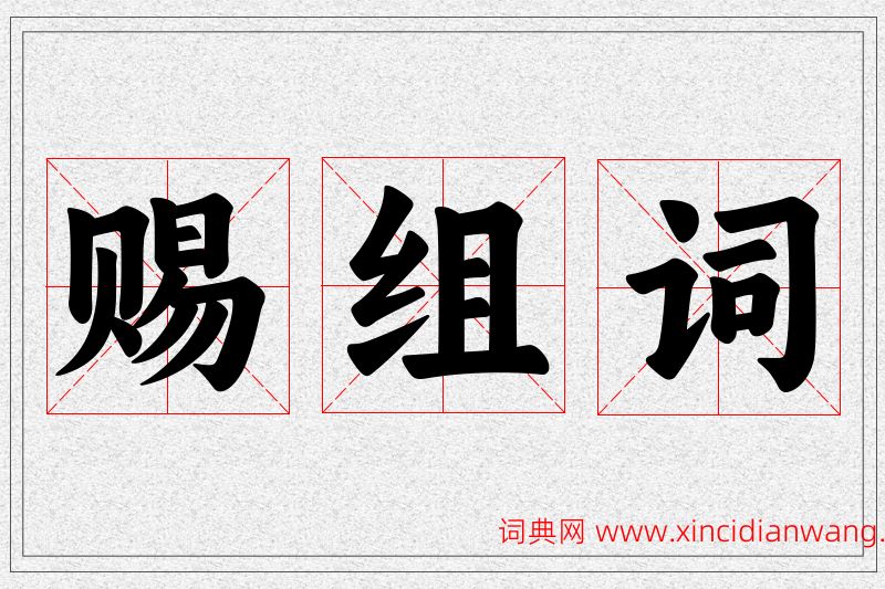 赐字的组词