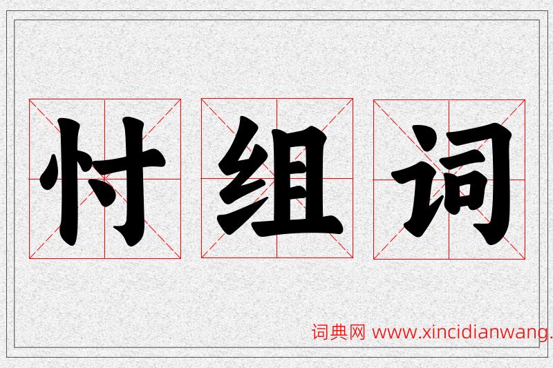 忖字的组词