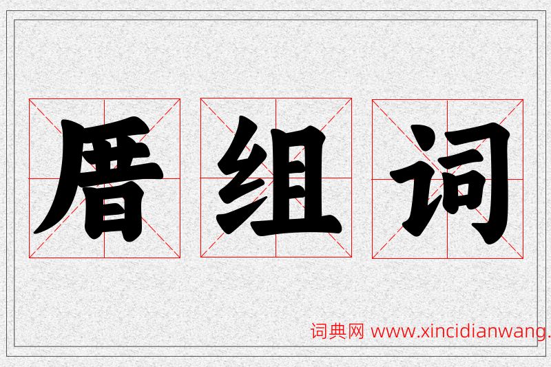厝字的组词