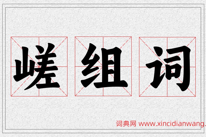 嵯字的组词