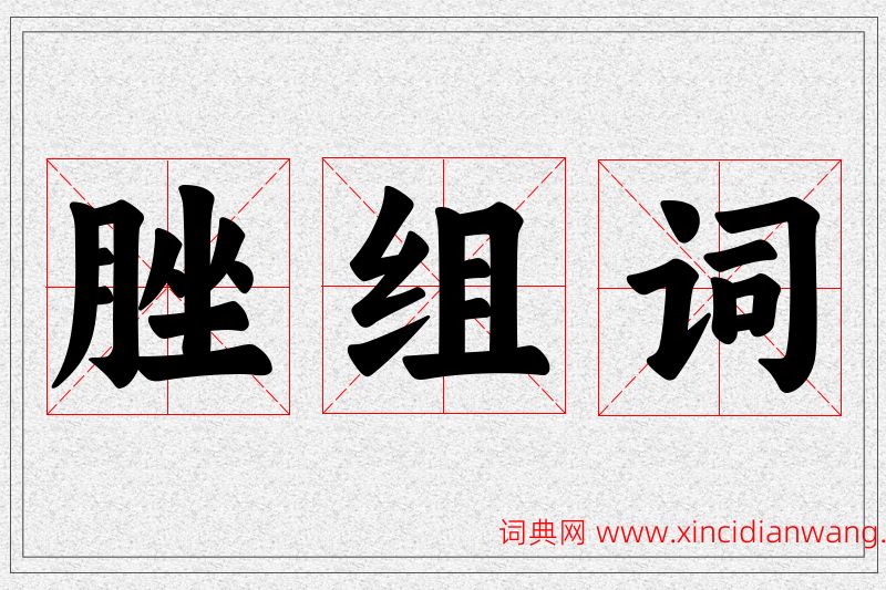 脞字的组词