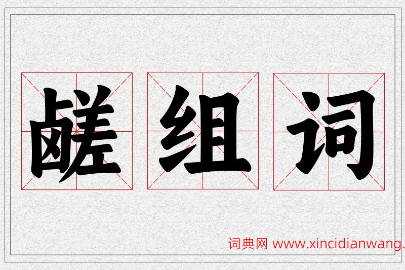 鹾字的组词