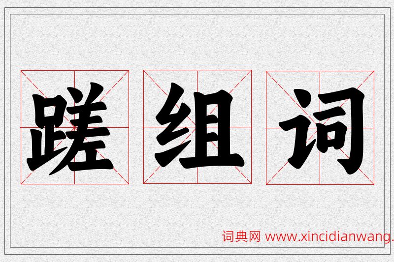 蹉字的组词