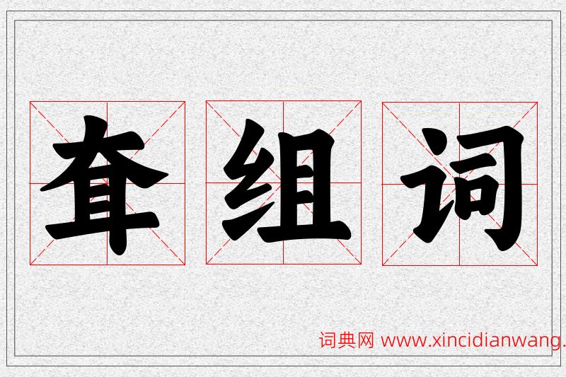 耷字的组词