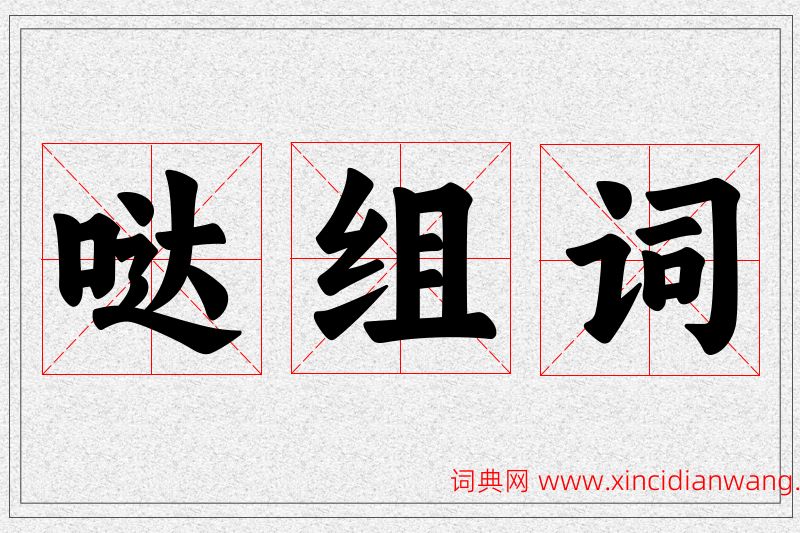 哒字的组词