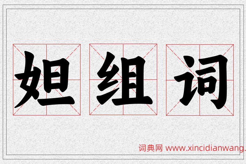 妲字的组词