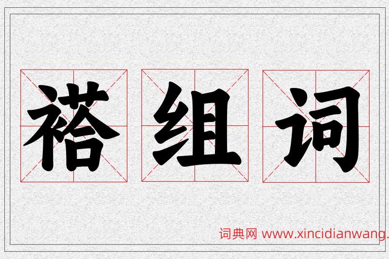 褡字的组词