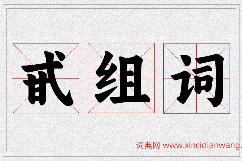 甙字的组词