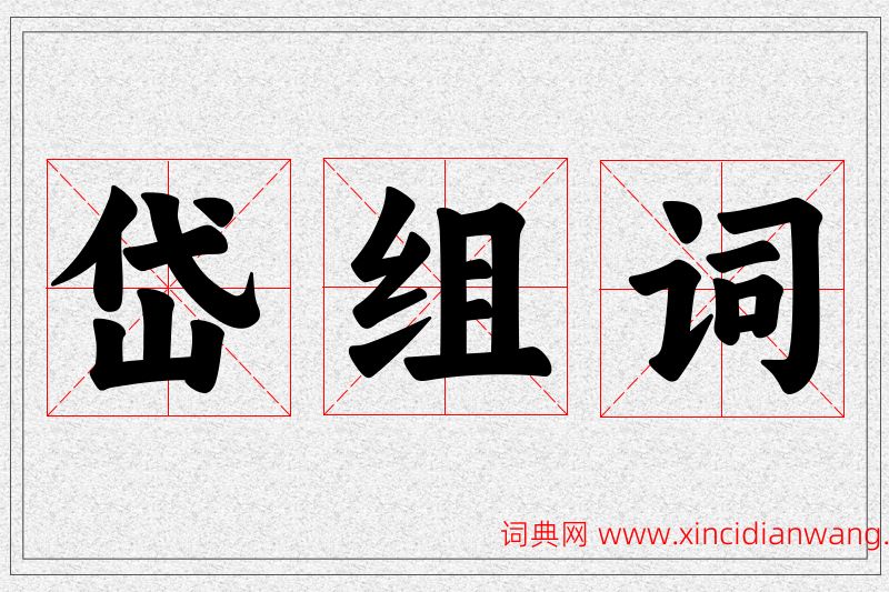岱字的组词