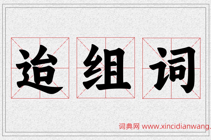 迨字的组词