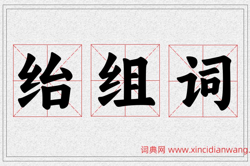 绐字的组词